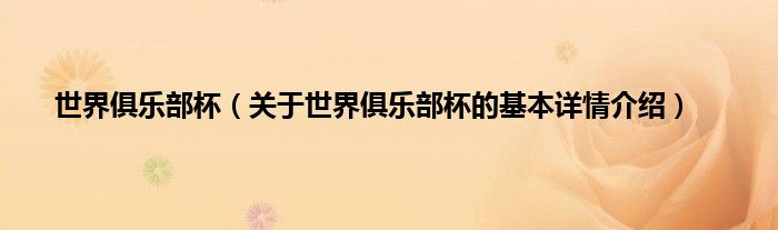 世界俱乐部杯（关于世界俱乐部杯的基本详情介绍）