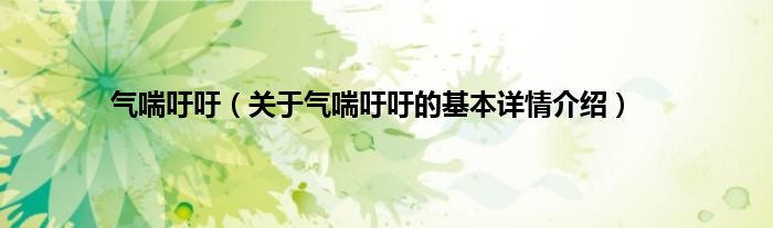 气喘吁吁（关于气喘吁吁的基本详情介绍）