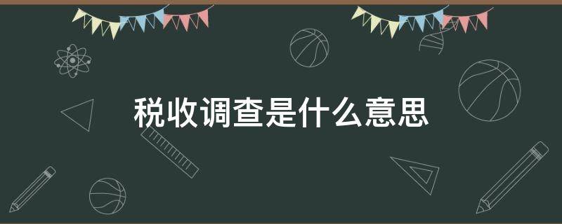 税收调查是什么意思