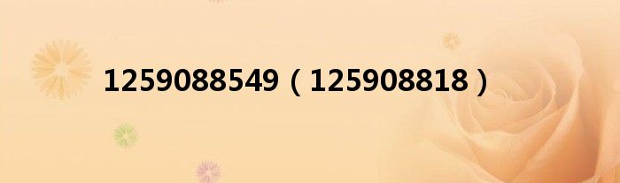1259088549（125908818）