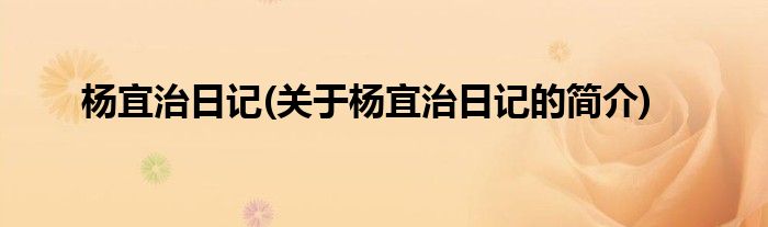 杨宜治日记(关于杨宜治日记的简介)