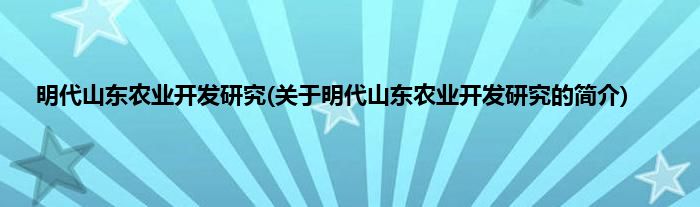 明代山东农业开发研究(关于明代山东农业开发研究的简介)