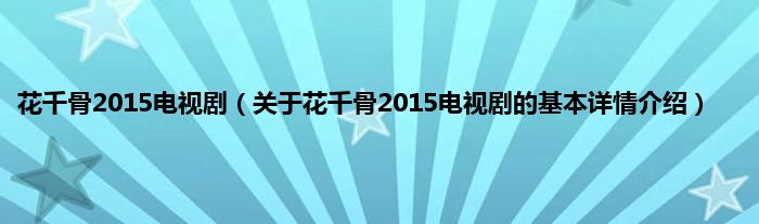 花千骨2015电视剧（关于花千骨2015电视剧的基本详情介绍）