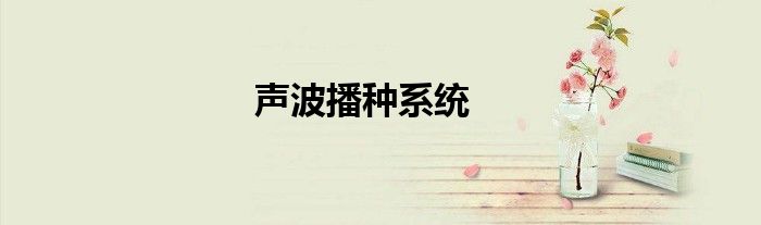 声波播种系统