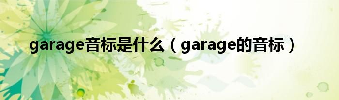 garage音标是什么(garage的音标)