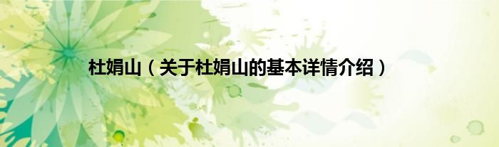 杜娟山（关于杜娟山的基本详情介绍）