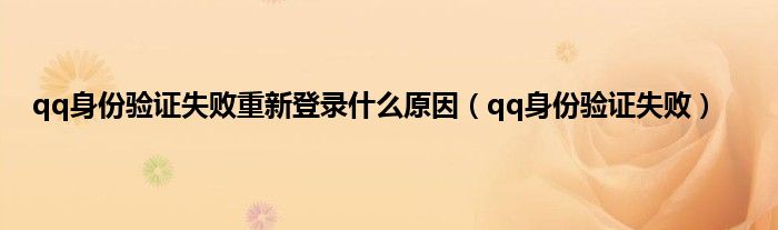 qq身份验证失败重新登录什么原因（qq身份验证失败）