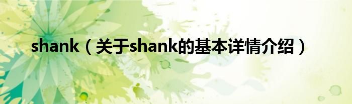 shank（关于shank的基本详情介绍）