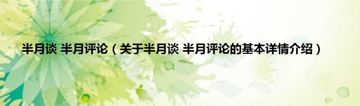 半月谈 半月评论（关于半月谈 半月评论的基本详情介绍）