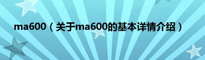 ma600（关于ma600的基本详情介绍）