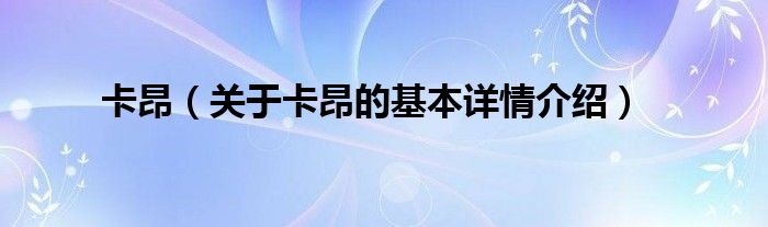 卡昂（关于卡昂的基本详情介绍）