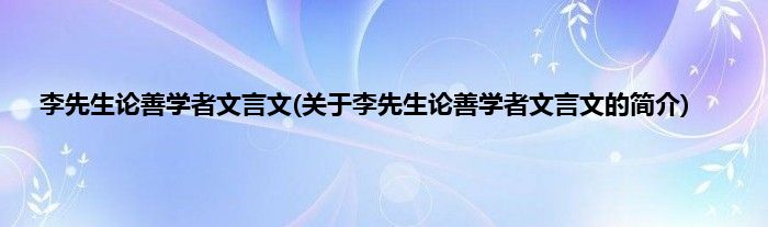 李先生论善学者文言文(关于李先生论善学者文言文的简介)