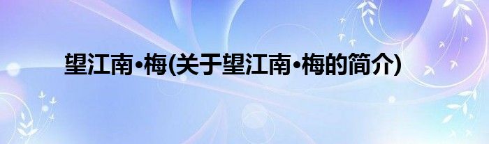望江南·梅(关于望江南·梅的简介)