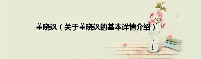 董晓飒(关于董晓飒的基本详情介绍)