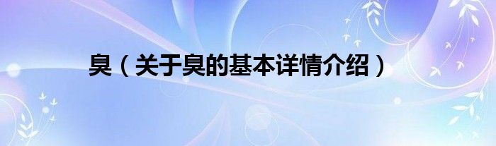 臭（关于臭的基本详情介绍）