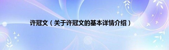 许冠文（关于许冠文的基本详情介绍）