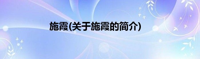 施霞(关于施霞的简介)