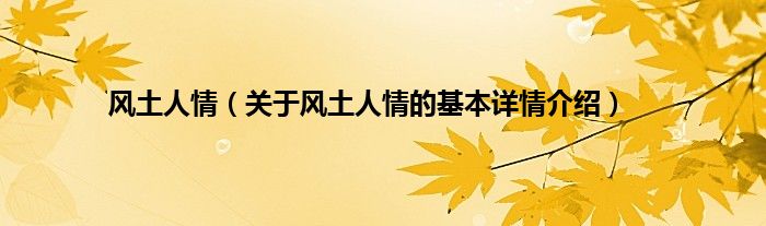 风土人情（关于风土人情的基本详情介绍）