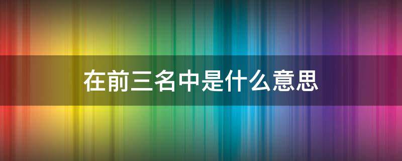 在前三名中是什么意思