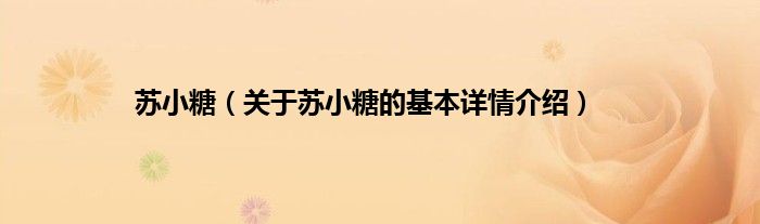 苏小糖(关于苏小糖的基本详情介绍)