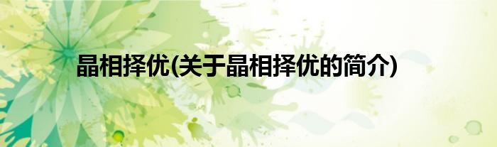 晶相择优(关于晶相择优的简介)