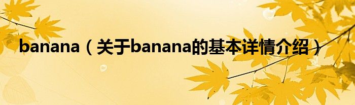 banana（关于banana的基本详情介绍）