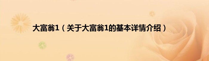 大富翁1(关于大富翁1的基本详情介绍)