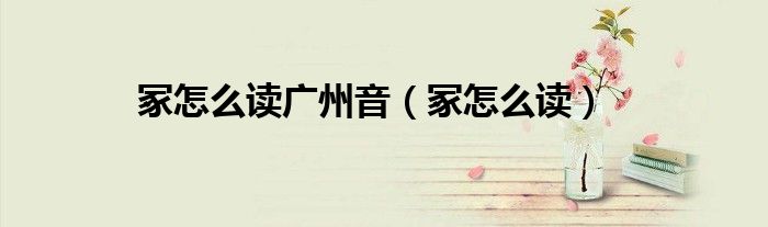 冢怎么读广州音（冢怎么读）