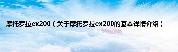 摩托罗拉ex200(关于摩托罗拉ex200的基本详情介绍)