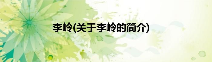 李岭(关于李岭的简介)