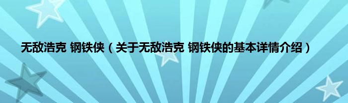 无敌浩克 钢铁侠（关于无敌浩克 钢铁侠的基本详情介绍）