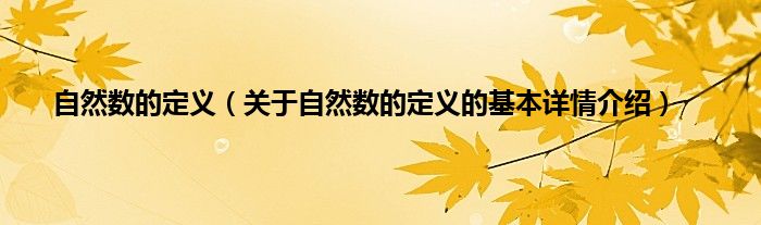 自然数的定义（关于自然数的定义的基本详情介绍）