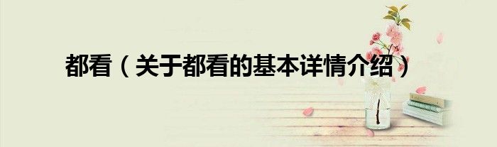 都看（关于都看的基本详情介绍）