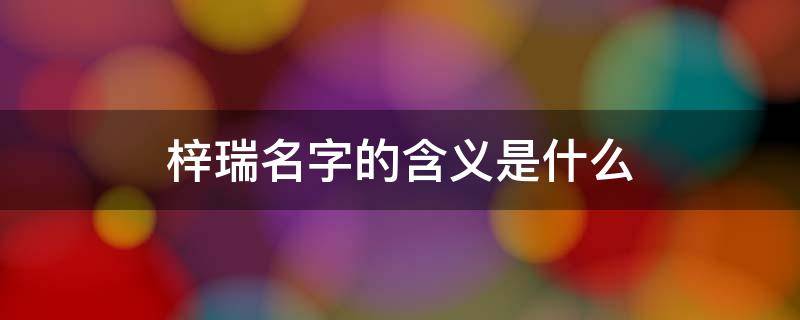 梓瑞名字的含义是什么