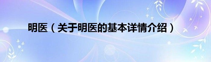 明医（关于明医的基本详情介绍）
