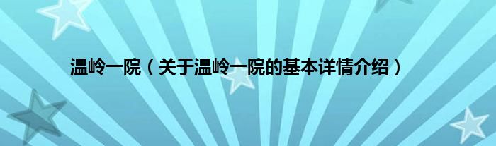 温岭一院（关于温岭一院的基本详情介绍）