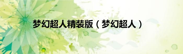 梦幻超人精装版（梦幻超人）