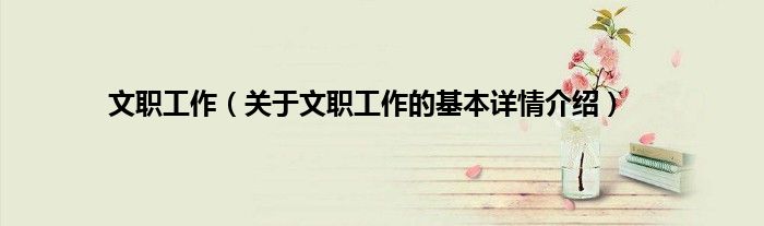 文职工作（关于文职工作的基本详情介绍）